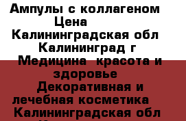 Ампулы с коллагеном › Цена ­ 800 - Калининградская обл., Калининград г. Медицина, красота и здоровье » Декоративная и лечебная косметика   . Калининградская обл.,Калининград г.